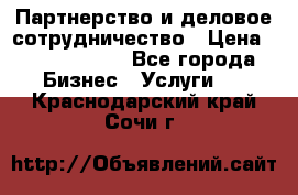 Партнерство и деловое сотрудничество › Цена ­ 10 000 000 - Все города Бизнес » Услуги   . Краснодарский край,Сочи г.